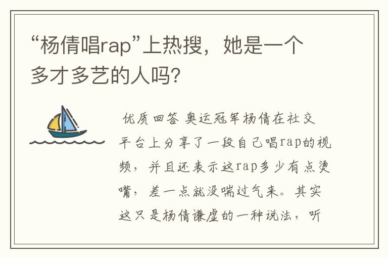 “杨倩唱rap”上热搜,她是一个多才多艺的人吗?
