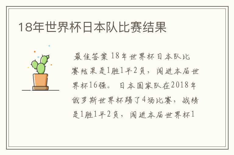 18年世界杯日本队比赛结果