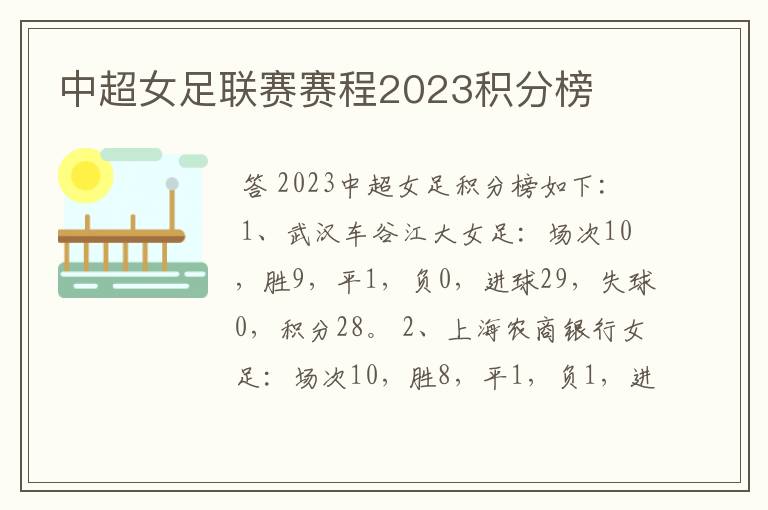 中超女足联赛赛程2023积分榜