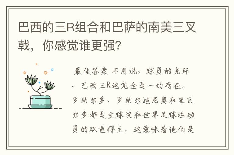 巴西的三R组合和巴萨的南美三叉戟,你感觉谁更强?