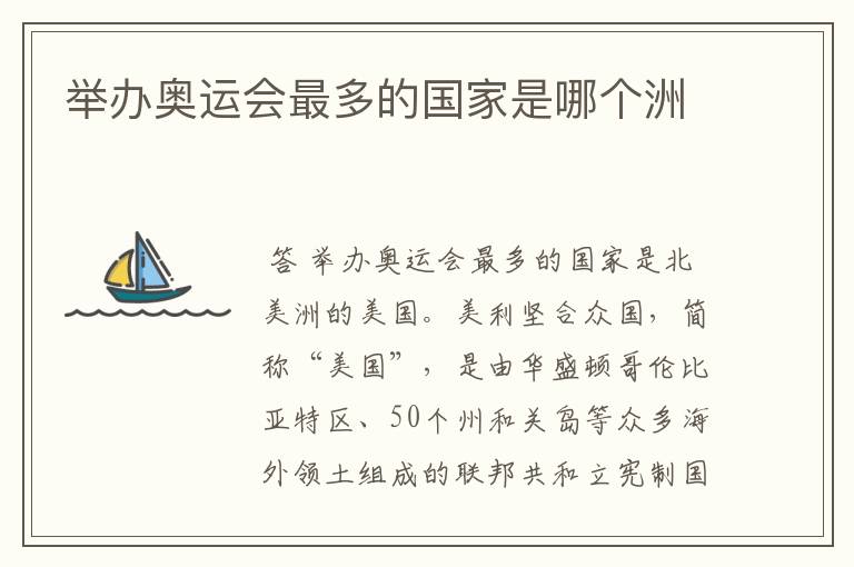 举办奥运会最多的国家是哪个洲