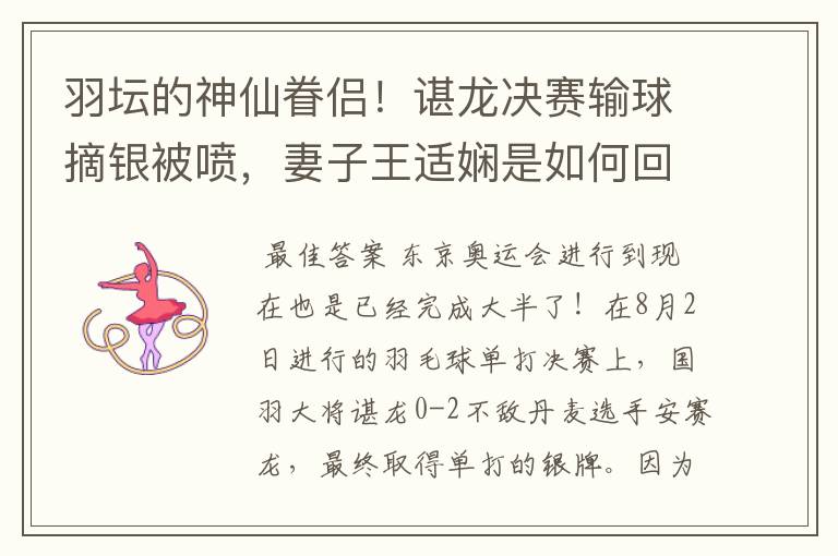 羽坛的神仙眷侣!谌龙决赛输球摘银被喷,妻子王适娴是如何回应的?