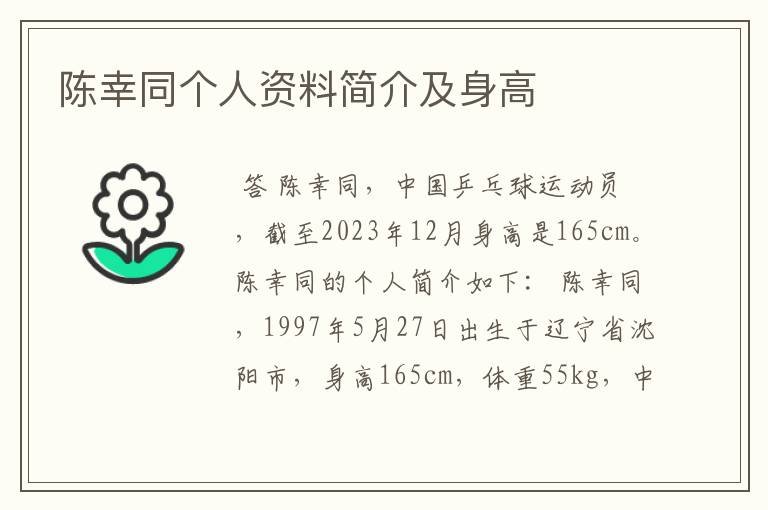 陈幸同个人资料简介及身高