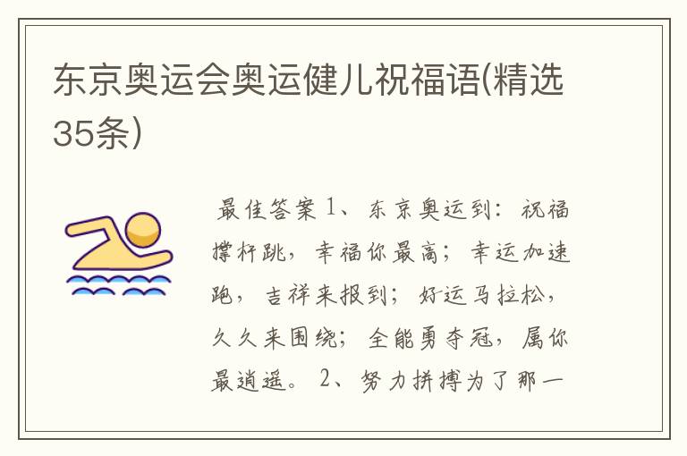 东京奥运会奥运健儿祝福语(精选35条)