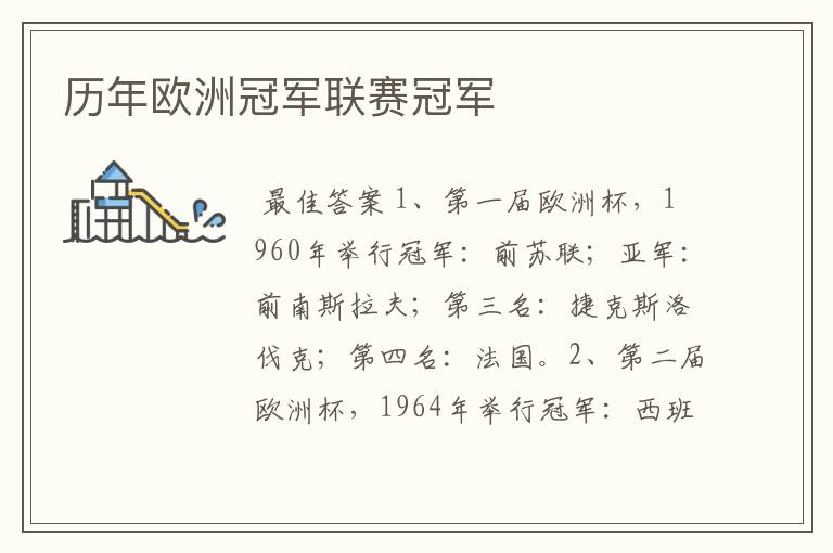 历年欧洲冠军联赛冠军