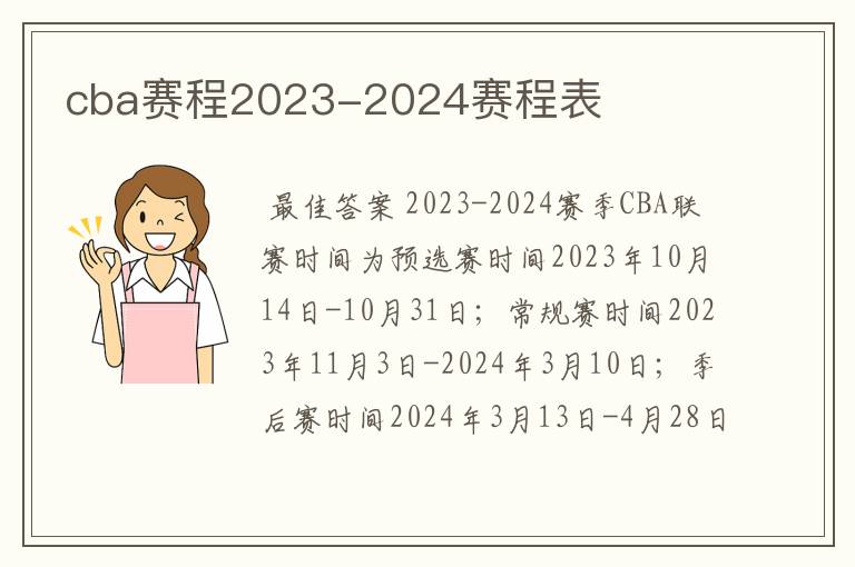 cba赛程2023-2024赛程表