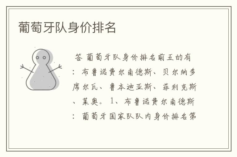 葡萄牙队身价排名