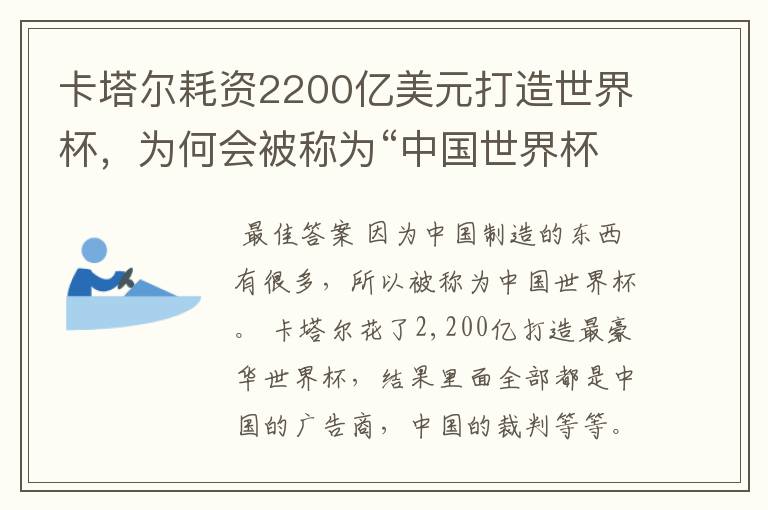 卡塔尔耗资2200亿美元打造世界杯,为何会被称为“中国世界杯”?