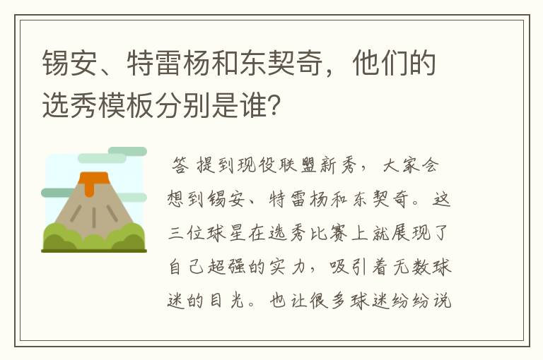 锡安、特雷杨和东契奇,他们的选秀模板分别是谁?