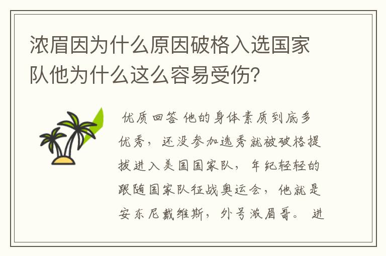 浓眉因为什么原因破格入选国家队他为什么这么容易受伤?