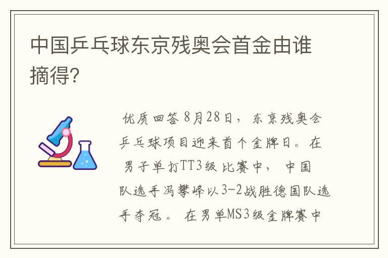 中国乒乓球东京残奥会首金由谁摘得?