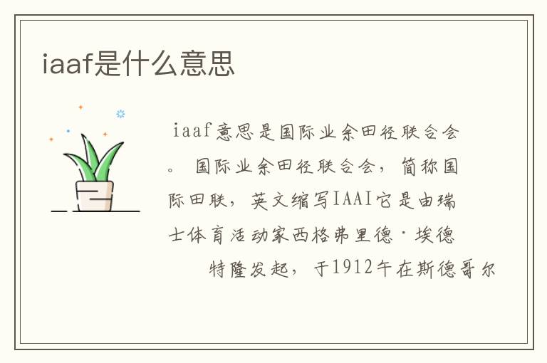 iaaf是什么意思