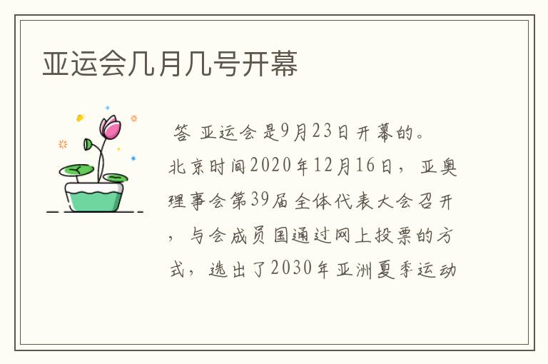 亚运会几月几号开幕