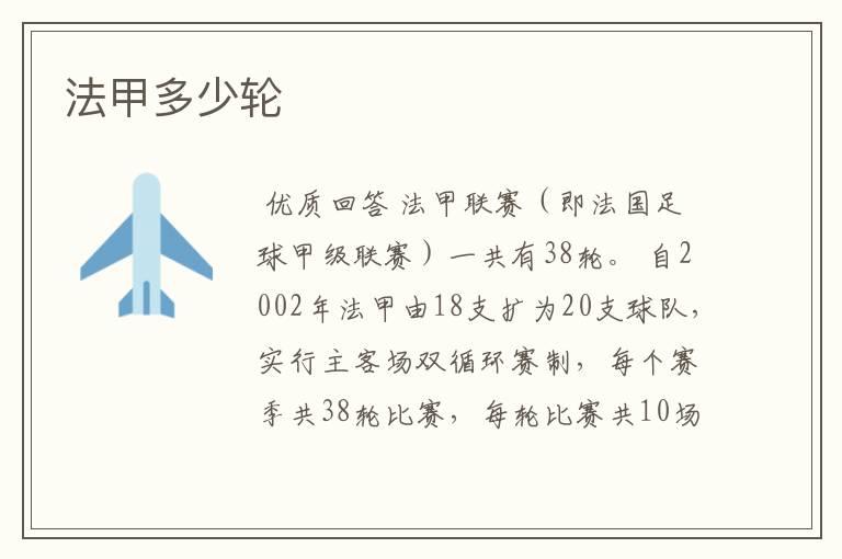 法甲多少轮