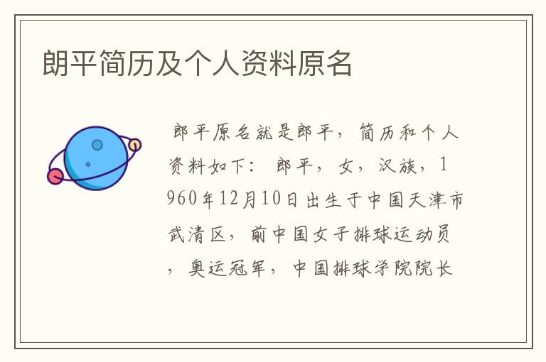 朗平简历及个人资料原名