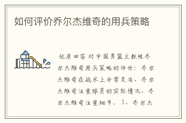 如何评价乔尔杰维奇的用兵策略