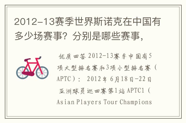 2012-13赛季世界斯诺克在中国有多少场赛事?分别是哪些赛事,什么时间开赛?