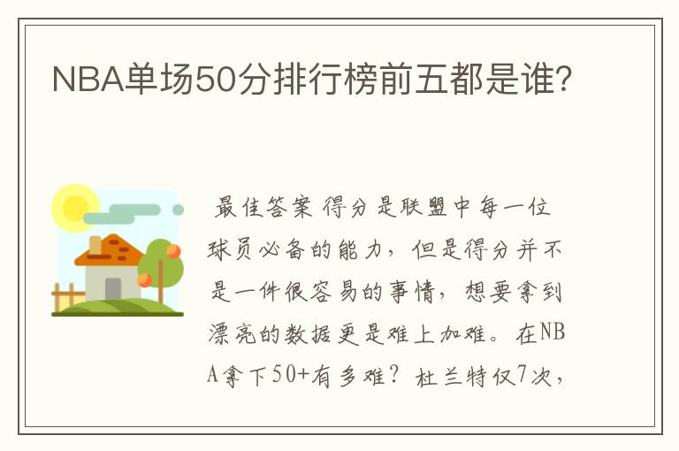 NBA单场50分排行榜前五都是谁?