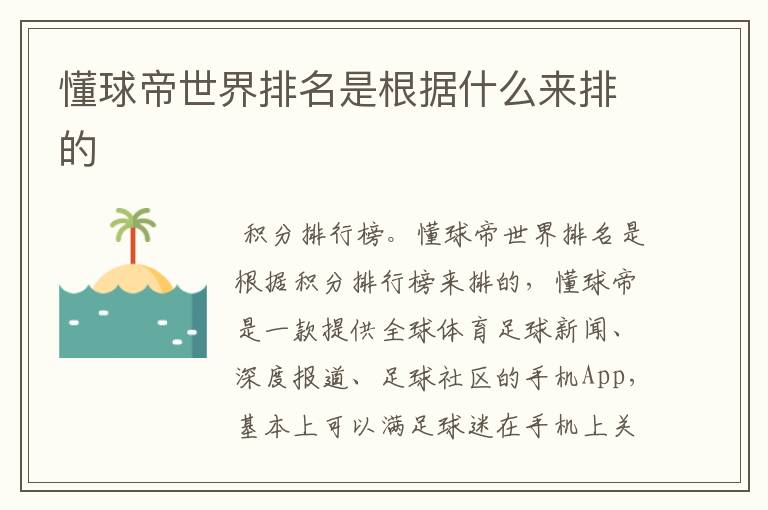懂球帝世界排名是根据什么来排的