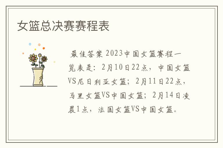 女篮总决赛赛程表