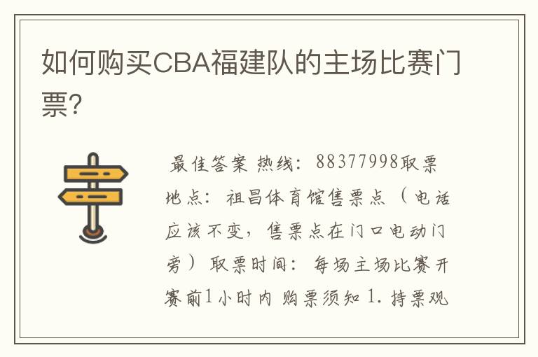 如何购买CBA福建队的主场比赛门票?