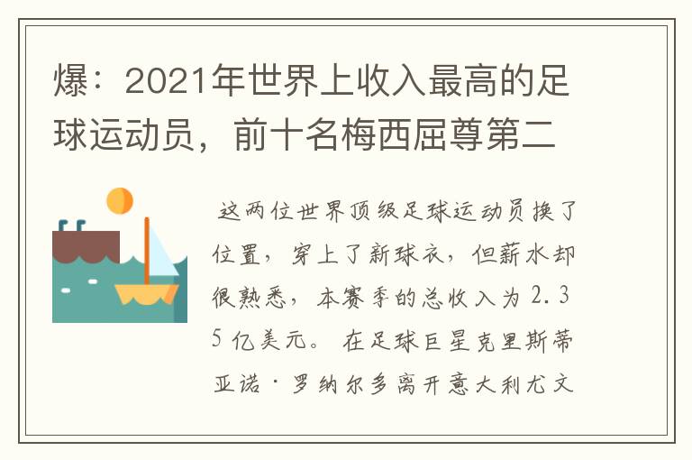 爆:2021年世界上收入最高的足球运动员,前十名梅西屈尊第二