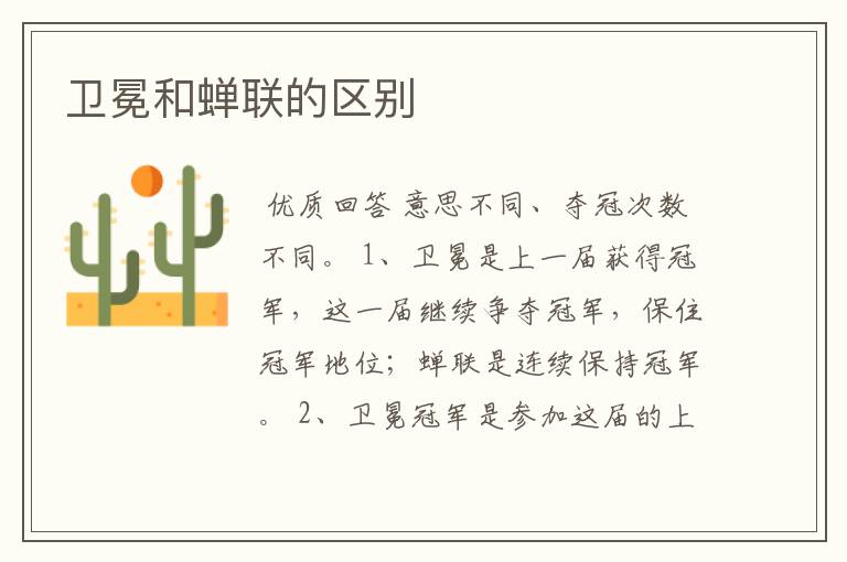 卫冕和蝉联的区别