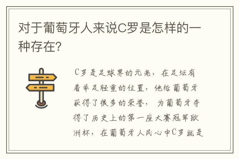 对于葡萄牙人来说C罗是怎样的一种存在?