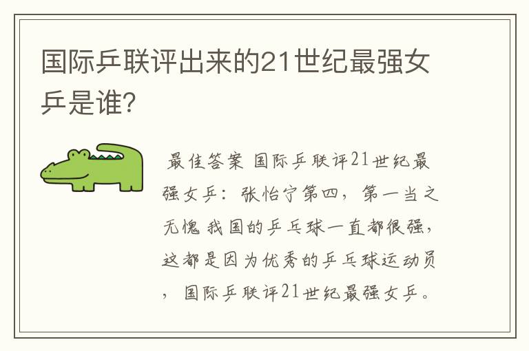 国际乒联评出来的21世纪最强女乒是谁?