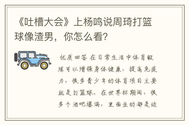 《吐槽大会》上杨鸣说周琦打篮球像渣男,你怎么看?