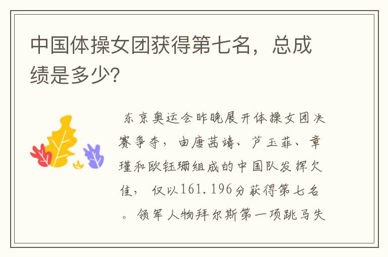 中国体操女团获得第七名,总成绩是多少?
