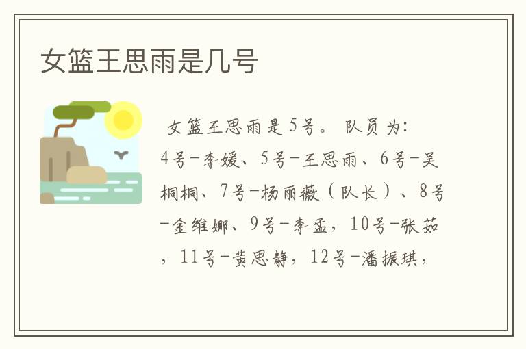 女篮王思雨是几号