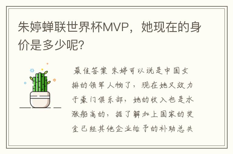 朱婷蝉联世界杯MVP，她现在的身价是多少呢？