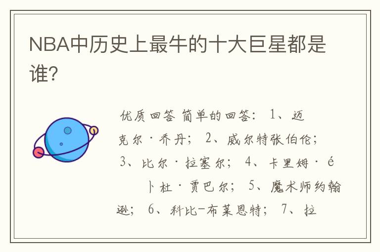 NBA中历史上最牛的十大巨星都是谁?