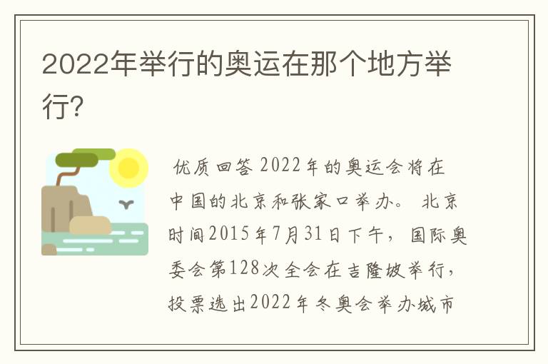 2022年举行的奥运在那个地方举行?