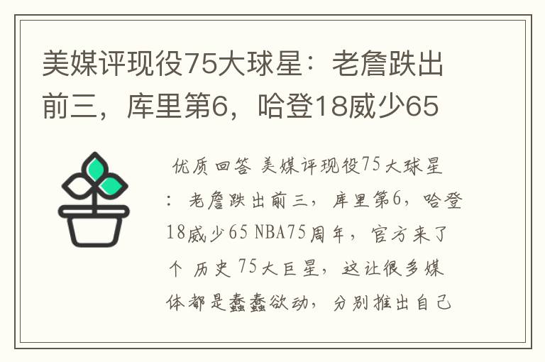 美媒评现役75大球星:老詹跌出前三,库里第6,哈登18威少65
