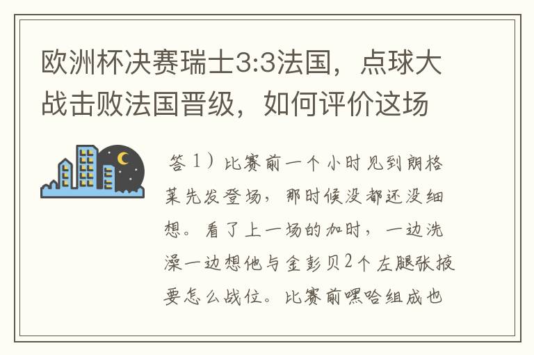 欧洲杯决赛瑞士3:3法国,点球大战击败法国晋级,如何评价这场比赛?