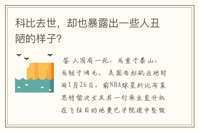 科比去世,却也暴露出一些人丑陋的样子?