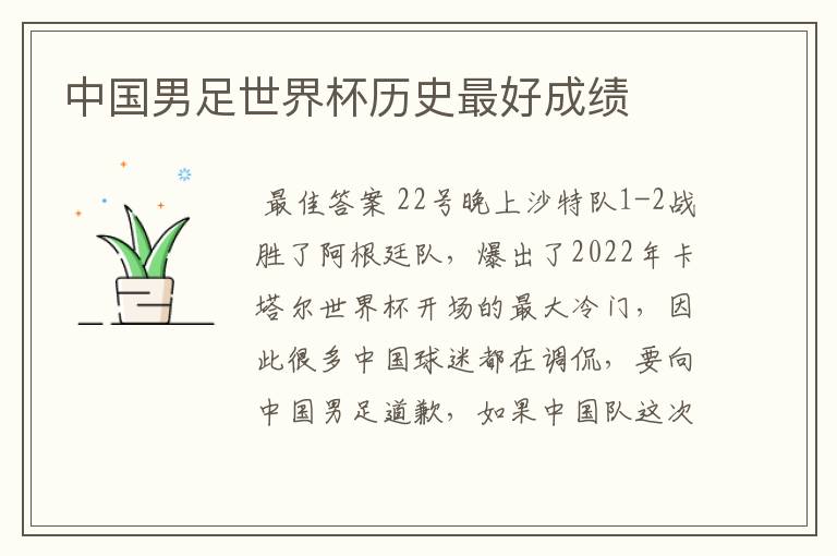 中国男足世界杯历史最好成绩