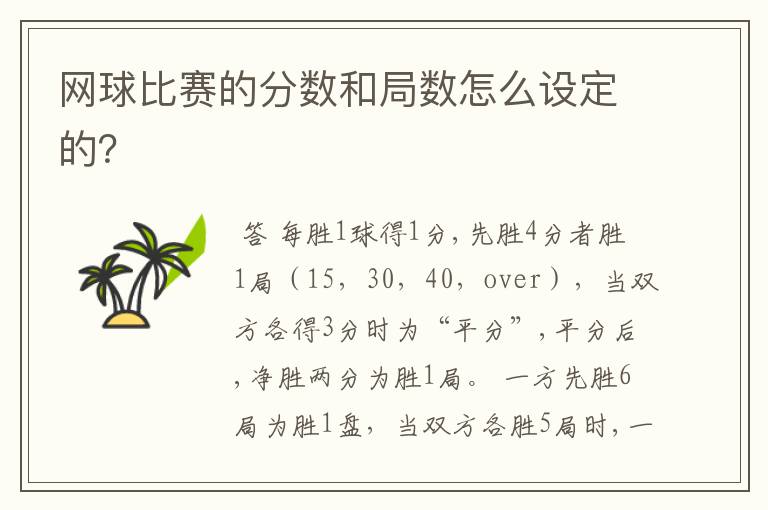 网球比赛的分数和局数怎么设定的?