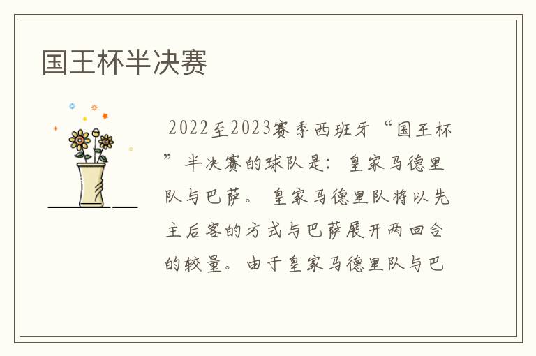 国王杯半决赛