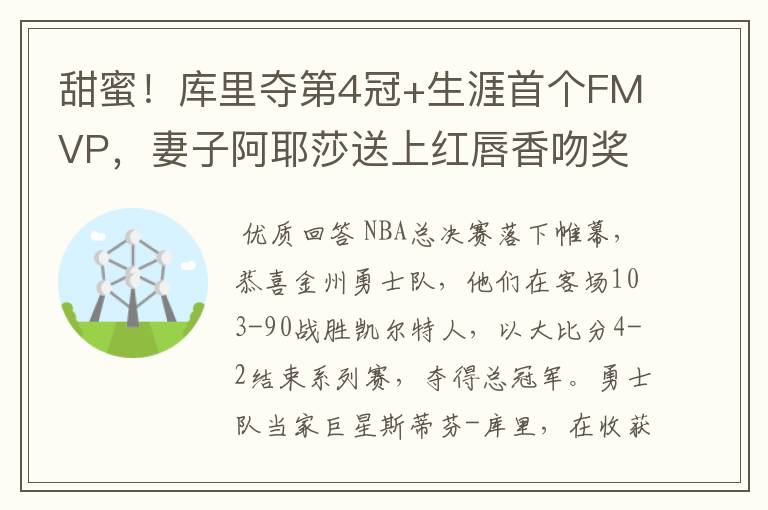 甜蜜!库里夺第4冠+生涯首个FMVP,妻子阿耶莎送上红唇香吻奖励