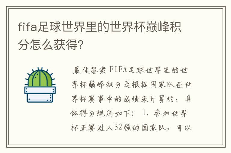 fifa足球世界里的世界杯巅峰积分怎么获得？