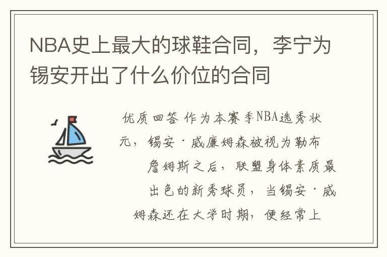 NBA史上最大的球鞋合同,李宁为锡安开出了什么价位的合同