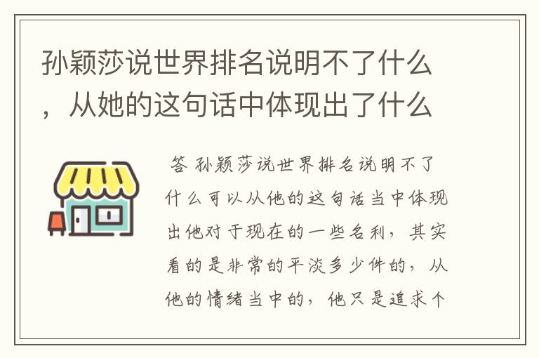 孙颖莎说世界排名说明不了什么,从她的这句话中体现出了什么?