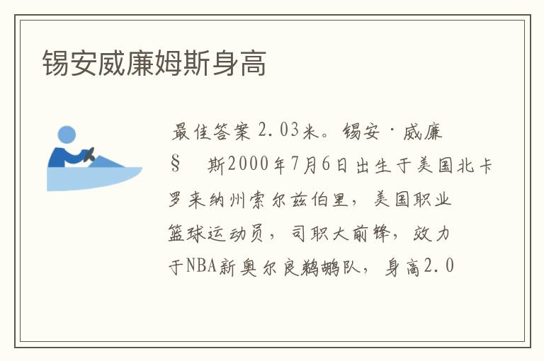 锡安威廉姆斯身高