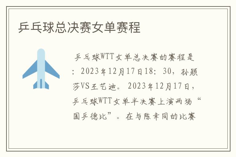 乒乓球总决赛女单赛程