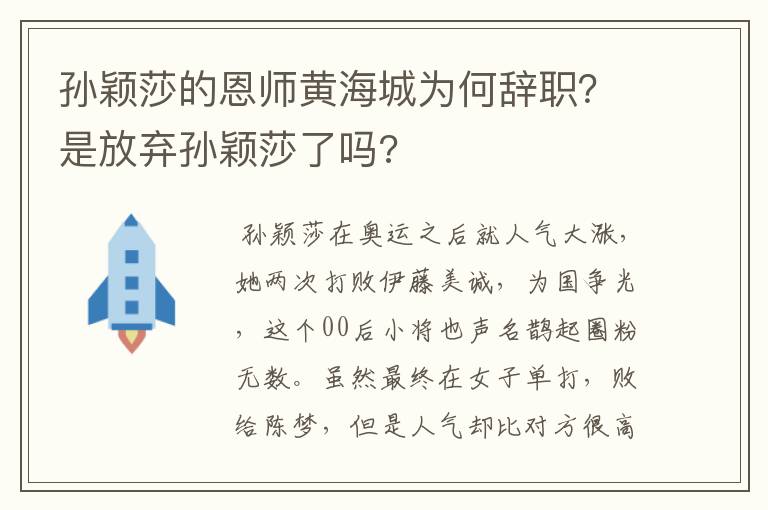孙颖莎的恩师黄海城为何辞职？是放弃孙颖莎了吗?
