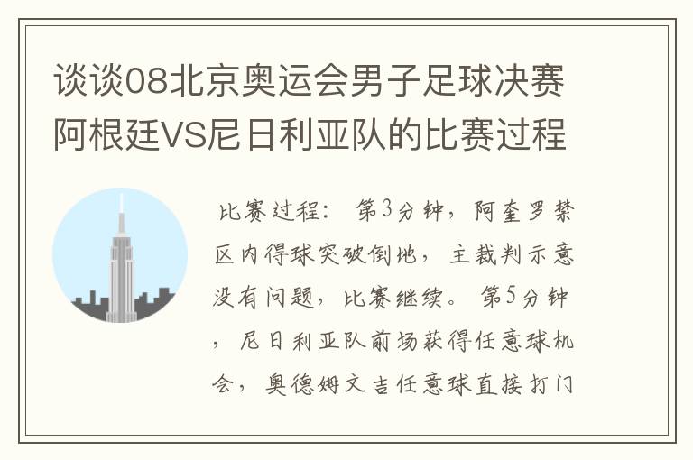 谈谈08北京奥运会男子足球决赛阿根廷VS尼日利亚队的比赛过程及结果?