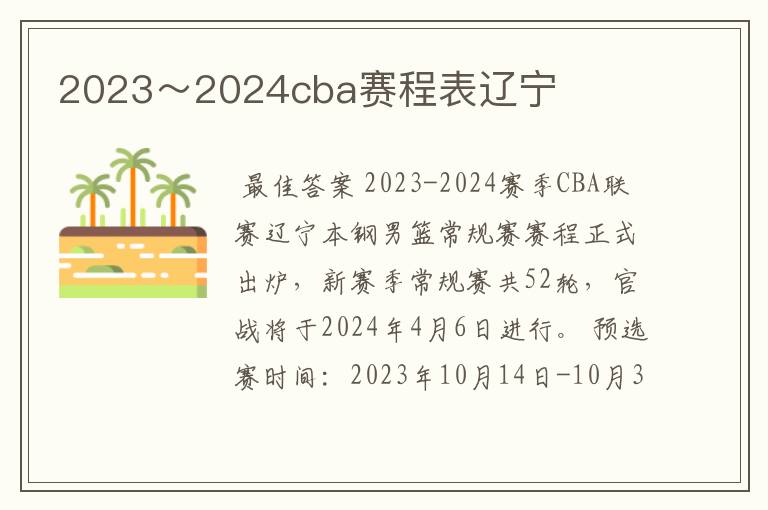 2023~2024cba赛程表辽宁